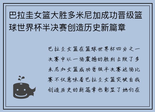 巴拉圭女篮大胜多米尼加成功晋级篮球世界杯半决赛创造历史新篇章