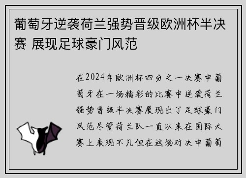 葡萄牙逆袭荷兰强势晋级欧洲杯半决赛 展现足球豪门风范
