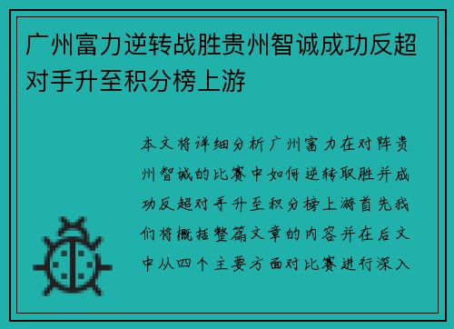 广州富力逆转战胜贵州智诚成功反超对手升至积分榜上游