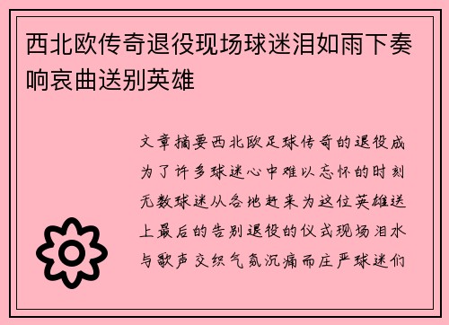 西北欧传奇退役现场球迷泪如雨下奏响哀曲送别英雄