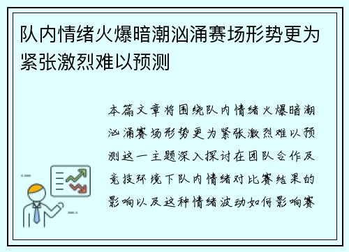 队内情绪火爆暗潮汹涌赛场形势更为紧张激烈难以预测