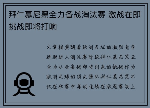 拜仁慕尼黑全力备战淘汰赛 激战在即挑战即将打响