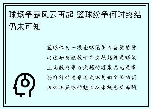 球场争霸风云再起 篮球纷争何时终结仍未可知