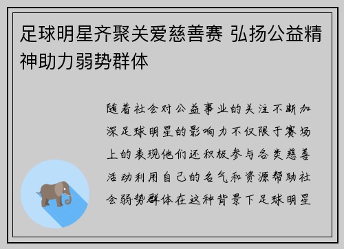 足球明星齐聚关爱慈善赛 弘扬公益精神助力弱势群体