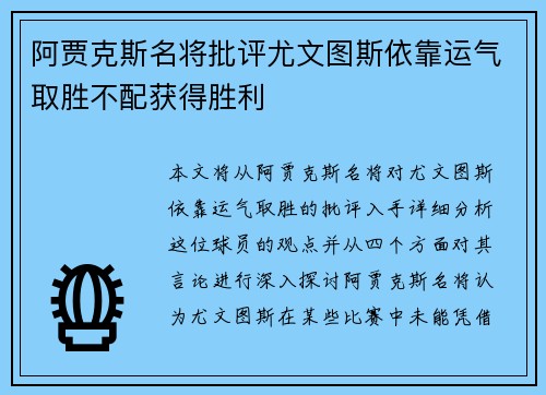 阿贾克斯名将批评尤文图斯依靠运气取胜不配获得胜利