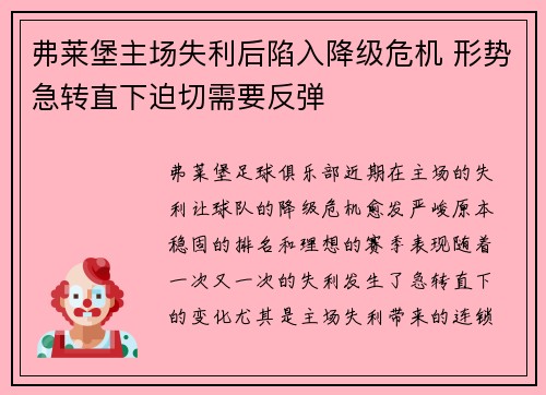 弗莱堡主场失利后陷入降级危机 形势急转直下迫切需要反弹