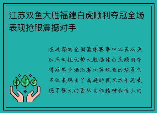 江苏双鱼大胜福建白虎顺利夺冠全场表现抢眼震撼对手