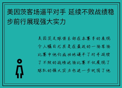美因茨客场逼平对手 延续不败战绩稳步前行展现强大实力
