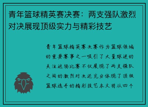 青年篮球精英赛决赛：两支强队激烈对决展现顶级实力与精彩技艺